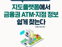 금융위원회, 네이버지도 · 티맵으로 은행 ATM 위치 조회 가능 기사 이미지