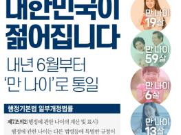 문화체육관광부 , 대한민국이 젊어집니다.…내년 6월부터 ‘만 나이’로 통일 기사 이미지