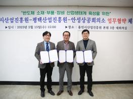 평택산업진흥원, 용인시산업진흥원, 안성상공회의소, 반도체 소부장 산업생태계 육성을 위한 업무협약 체결 기사 이미지