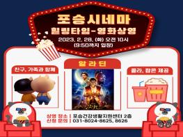 포승건강생활지원센터, ‘포승시네마’ 운영 기사 이미지