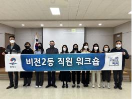 평택시 비전2동 전입 공무원 워크숍 개최 기사 이미지