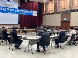 평택시, 2023년 농업산학협동심의회 개최 기사 이미지