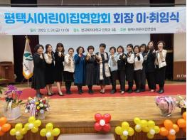 평택시어린이집연합회 제12대 제13대 연합회장 이‧취임식 기사 이미지