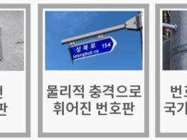 평택시 ‘주소정보시설 안전신문고’ 운영으로 도시미관 개선 기사 이미지