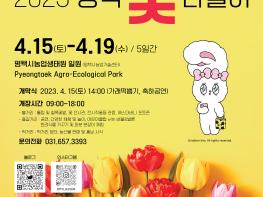 개막을 앞둔 ‘2023 평택꽃나들이’ 기사 이미지