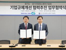 경기도, 경기지방중소벤처기업청과 기업규제개선 협력 추진 기사 이미지
