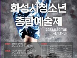 화성시청소년수련관, 2023 화성시청소년종합예술제 개최 기사 이미지