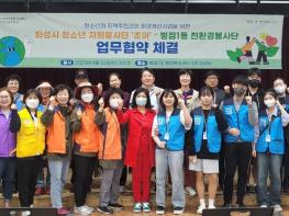 청소년자원봉사단 ‘초아’-병점1동 친환경봉사단  청소년과 지역주민 간 환경개선사업을 위한 업무협약 체결 기사 이미지