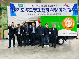 경기도, 도내 곳곳 달리는 푸드뱅크 차량으로 복지사각지대 발굴한다 기사 이미지