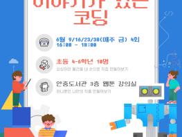안중도서관, 2023년 「이야기가 있는 코딩」 공모사업 선정 기사 이미지
