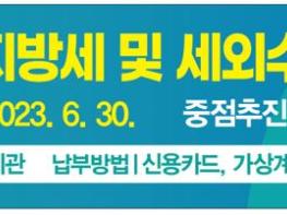평택시, 2023년 상반기 지방세․세외수입 체납액 일제정리 추진 기사 이미지
