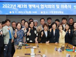 평택시 협치회의 3기 출범 기사 이미지