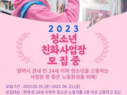 평택시청소년문화센터,  2023년 <청소년 노동인권 친화사업장> 모집 기사 이미지