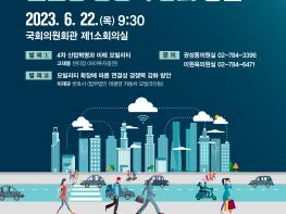 이원욱 의원,“모빌리티 산업, 혁신 동력 지속으로 미래 경쟁력 확보!” 기사 이미지