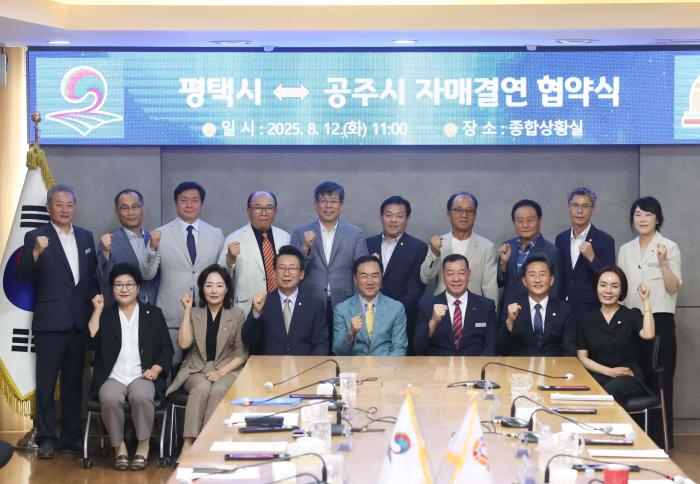 [평택] 평택시–공주시 자매결연…문화·농업 교류로 상생 다짐 기사 이미지