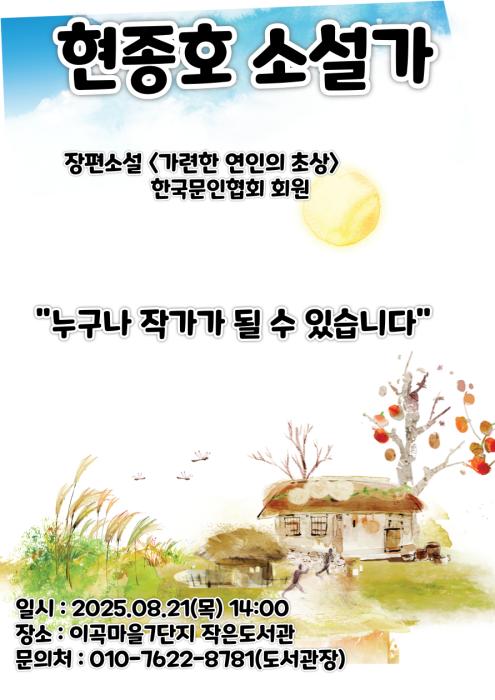 현종호 소설가, 이곡마을7단지 작은도서관에서 특별 강연 기사 이미지