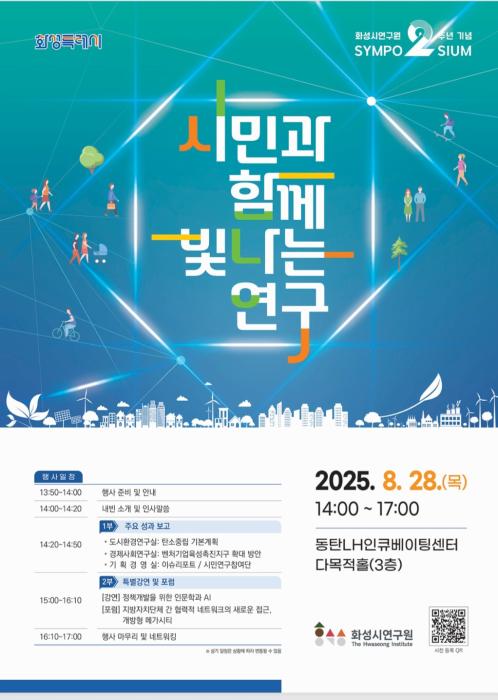 화성시연구원, 2주년 주요 연구성과 보고 기사 이미지