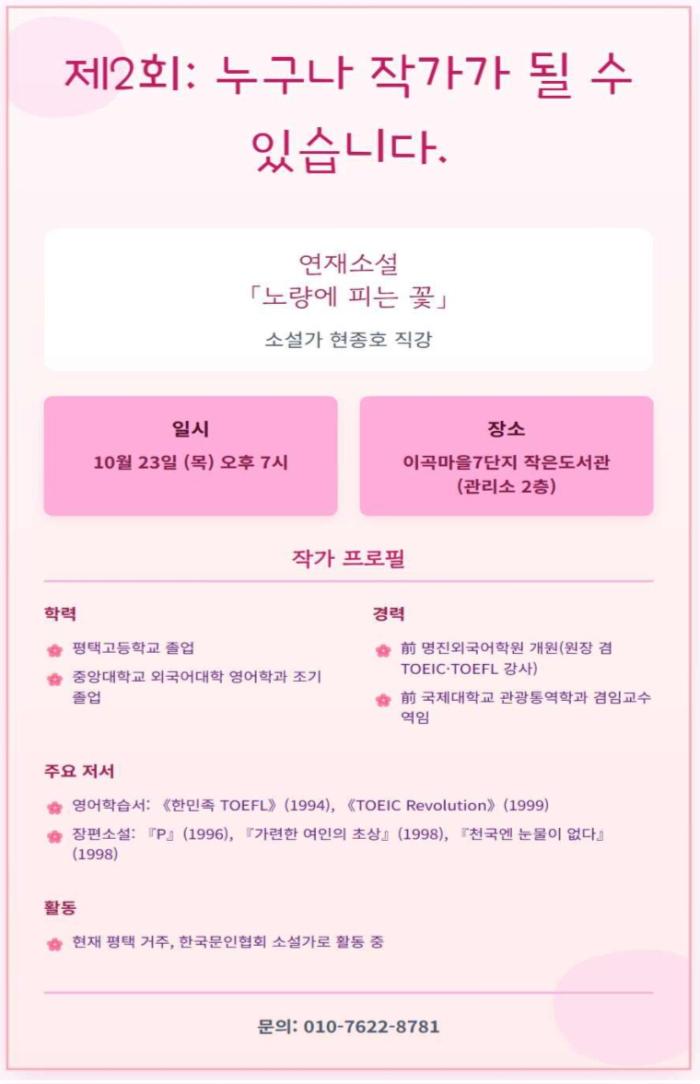 ”노량에 피는 꽃”… 현종호 소설가, 이곡마을 작은도서관서 직강 기사 이미지