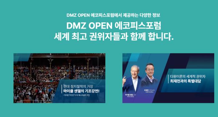 마이클 샌델 교수와 최재천 이화여대 석좌교수의 대담이 진행되는 2025 DMZ OPEN 에코피스포럼 개막식 장면사진경기도 제공