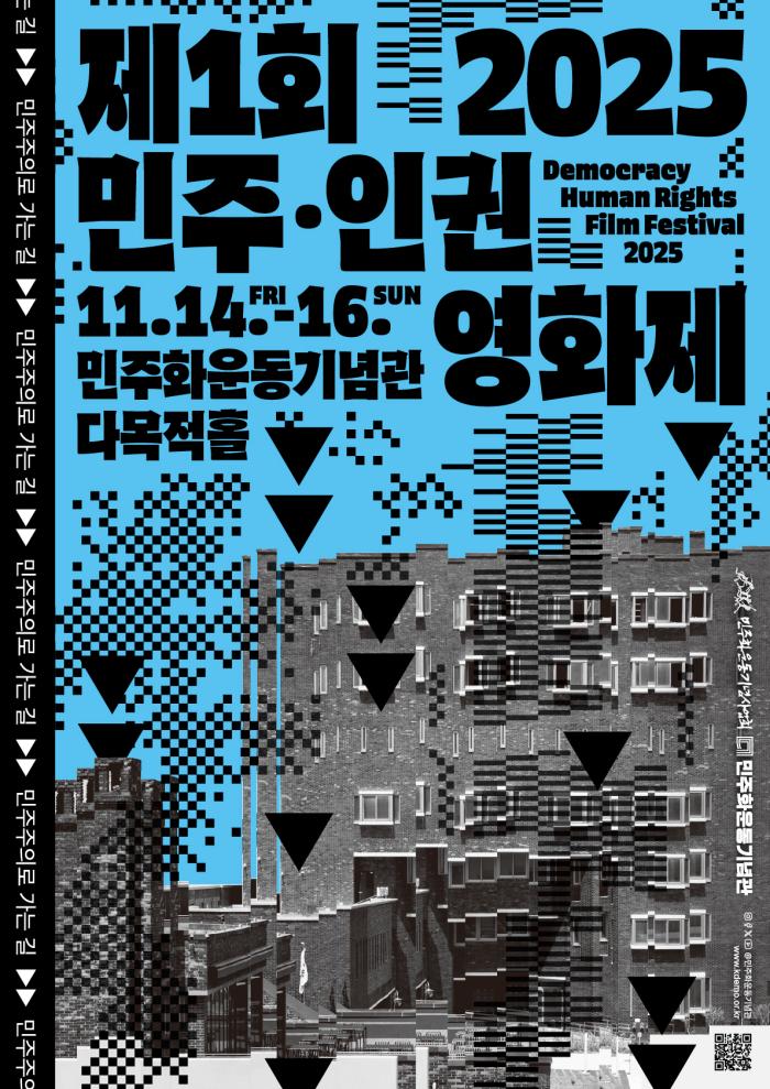 기억에서 미래로, 민주주의를 보다 — ‘2025 민주·인권영화제’ 첫 막 오른다 기사 이미지