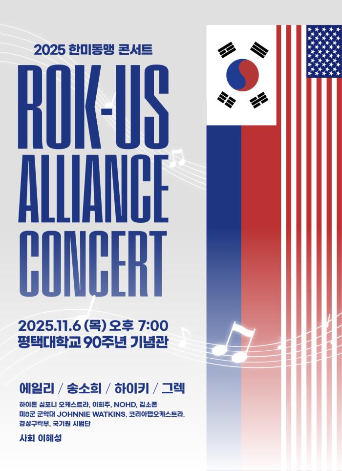 “An Alliance Built on Freedom and Peace” — The 2025 ROK–US Alliance Concert Opens in Pyeongtaek 기사 이미지