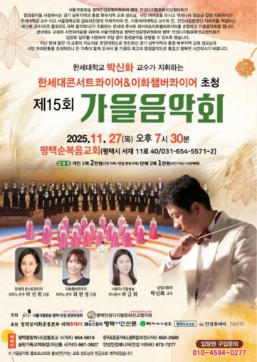 제15회 평택·안성 가을음악회, 황금빛 하모니로 깊어가는 가을을 열다 기사 이미지