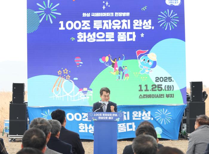 경기 서해안 대전환… 국제테마파크로 100조+ 투자 시대 열렸다. 김동연 “화성 변화는 상전벽해… 글로벌 관광도시로 도약할 것” 기사 이미지