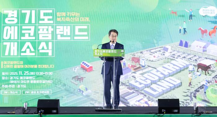국내 최대 축산 복합관광단지 ‘에코팜랜드’ 드디어 개소… 17년 논의 끝 결실. 김동연 “연구·체험·치유·복지 담은 축산 혁신 플랫폼… 경기도를 축산의 심장으로” 기사 이미지