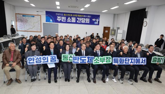 동신 반도체 소부장 특화단지 주민소통간담회사진안성시