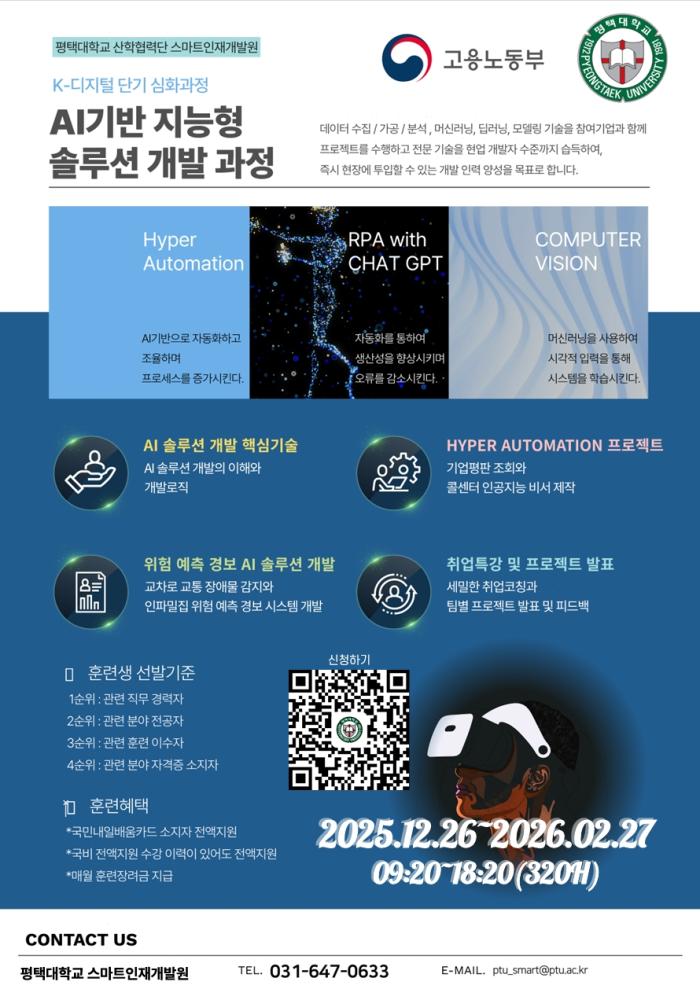 “AI로 취업 문 열기”… 평택대, 실전형 ‘지능형 솔루션 개발’ 과정 개설 기사 이미지