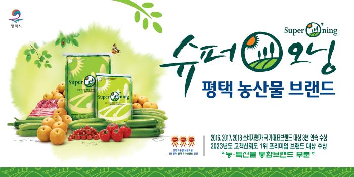 평택의 아침을 책임지는 이름, ‘슈퍼오닝’ 신뢰로 키운 농업 브랜드… 생산부터 유통까지 ‘표준’을 만들다 기사 이미지