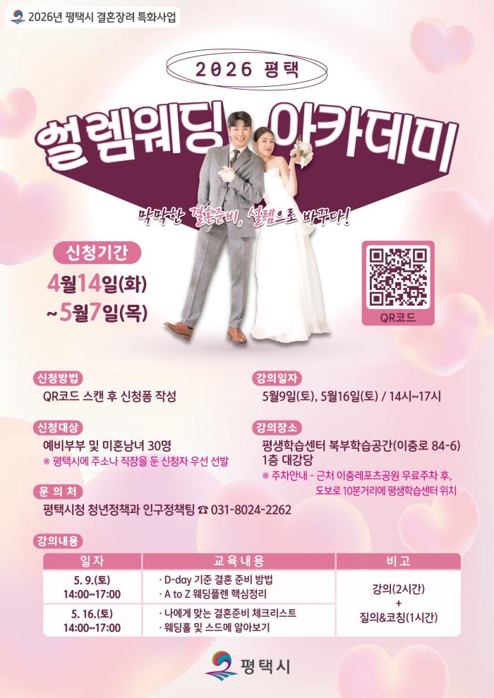 “결혼 비용 줄이고 설렘 더한다”… 평택, ‘웨딩 아카데미’로 인식 전환 나서 기사 이미지