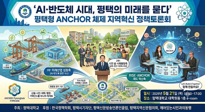 AI·반도체 시대, 평택의 미래를 묻다: 산업 성장–시민 삶–ANCHOR 제도… 평택 미래전략 한자리에서 논의, 평택대, 21일 ‘평택형 ANCHOR 체제 지역혁신 정책토론회’ 개최 기사 이미지
