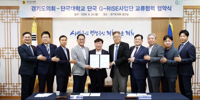 남종섭 의장·단국대 G-RISE사업단 업무협약, 도의회의 ‘현장’과 대학의 ‘연구’ 만난다… 경기정책 새 협력모델 시동 기사 이미지
