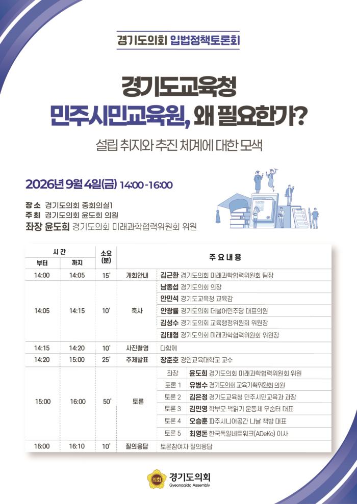 윤도희 의원 “정권 바뀌어도 흔들리지 않는 시민교육 필요”…민주시민교육원 설립 공론화 기사 이미지