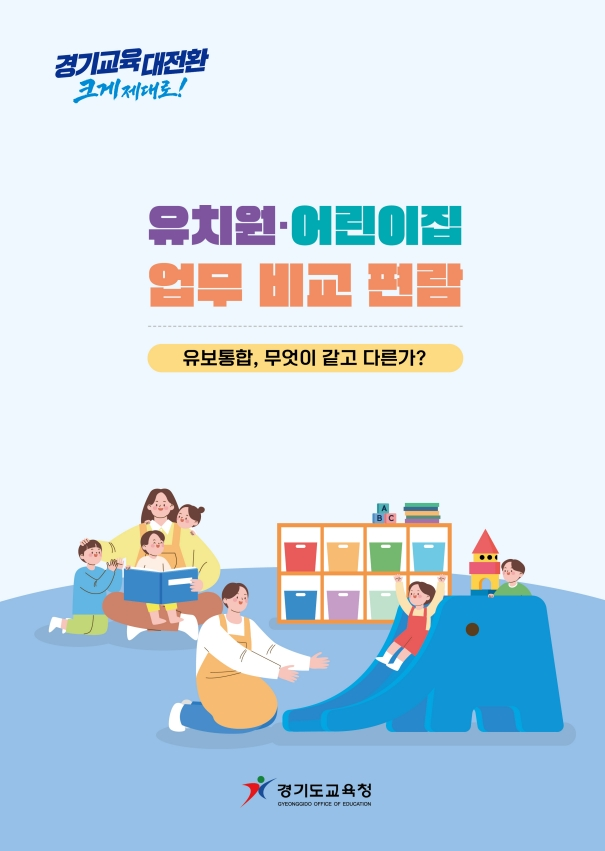 엄신옥 단장 “유보통합, 단순 업무이관 아니다”…유치원·어린이집 49개 업무 비교 첫 체계화 기사 이미지