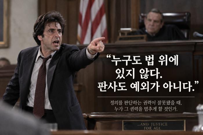 [조종건 칼럼연재 ⑲회] 《누가 강도 만난 자의 이웃인가》 정의를 심판하는 법정이 정의롭지 않다면 ― 《…And Justice for All》이 묻는 법과 양심, 그리고 판사를 심판하는 제도 기사 이미지