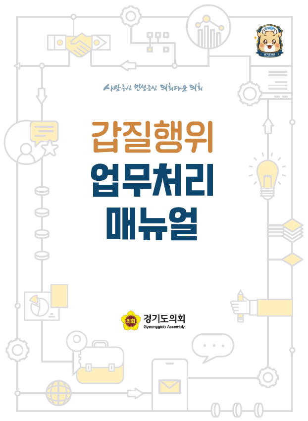 남종섭 의장 “청렴은 서로 존중하는 일상에서”… 경기도의회 ‘갑질 대응 기준’ 세웠다 기사 이미지