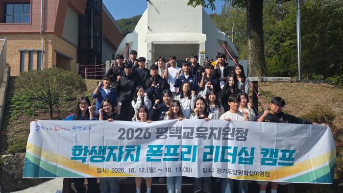 김윤기 평택교육장, 스마트폰 내려놓고 학생자치의 힘 키운다… ‘폰프리 리더십 캠프’ 기사 이미지