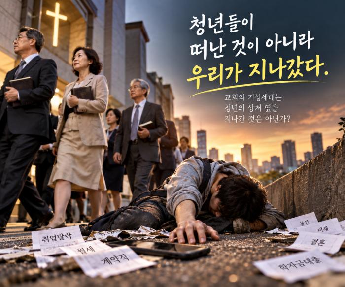 [조종건 칼럼연재 ㉙회] 《누가 강도 만난 자의 이웃인가》 청년들이 떠난 것이 아니라 우리가 지나갔다 ― 교회와 기성세대가 청년의 상처 옆을 지나간 것은 아닌가 ― 기사 이미지
